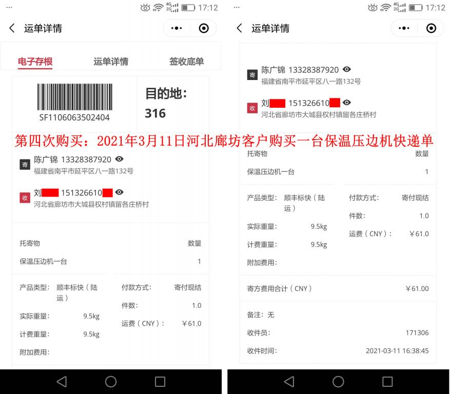 第四次購買3月11日廊坊客戶快遞單