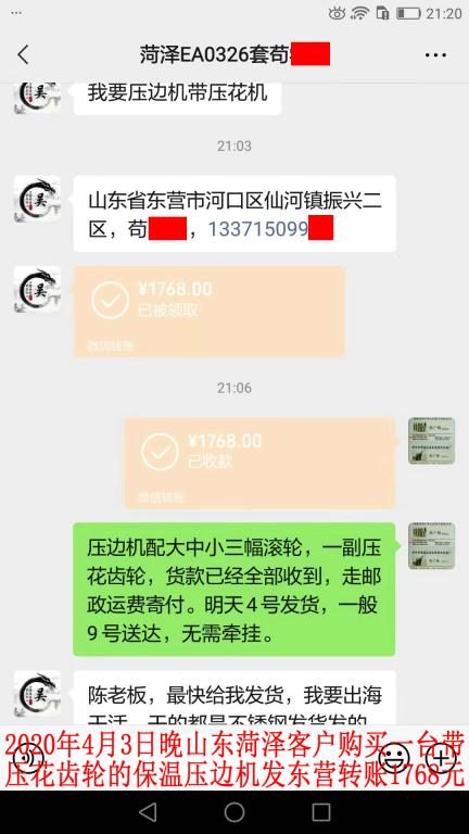 4月3日晚山東菏澤客戶轉賬1768元