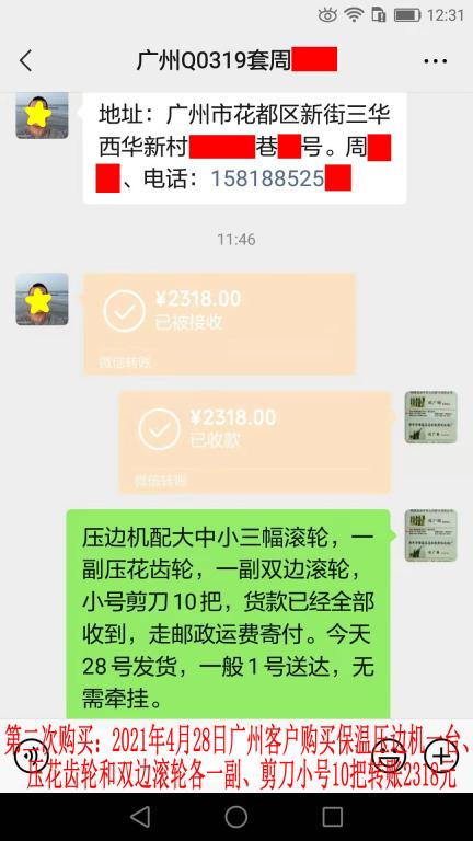 第二次購買4月28日廣州客戶轉賬2318元