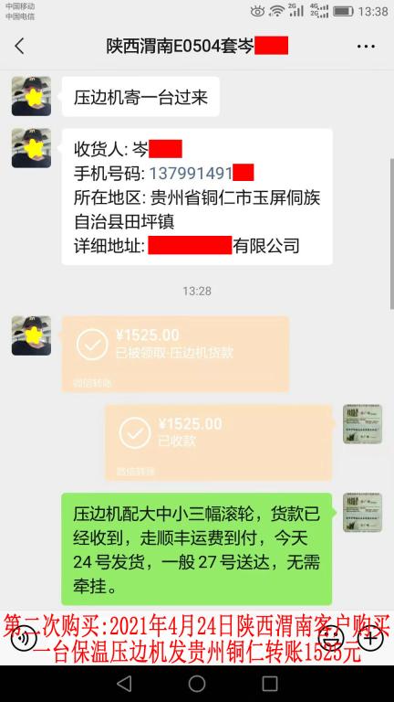 第二次購買4月24日陜西渭南客戶轉賬1525元