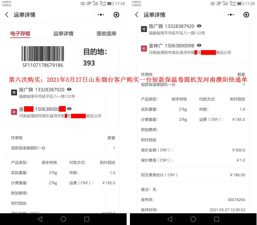 第六次購買5月27日山東煙臺客戶快遞單