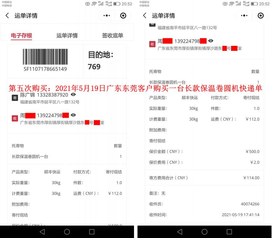 第五次購買5月19日東莞客戶快遞單