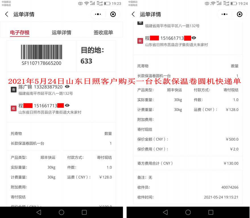 5月24日山東日照客戶快遞單