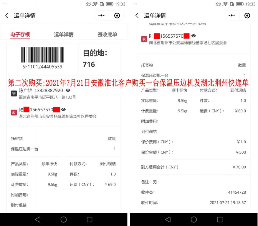 第二次購買7月21日安徽淮北客戶快遞單