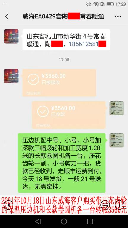 10月18日山東威?？蛻艮D(zhuǎn)帳3560元