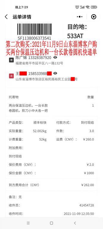 第二次購買11月9日山東淄博客戶快遞單