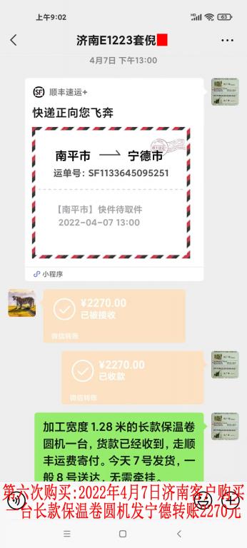 第六次購買2022年4月7日濟南客戶轉賬2270元