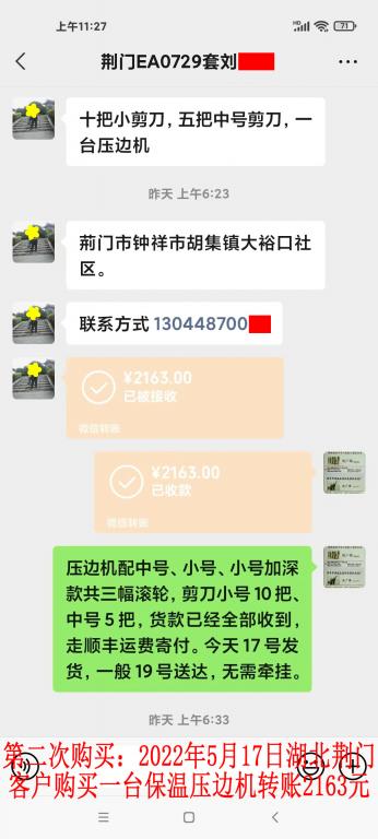 第二次購買5月17日湖北荊門客戶轉賬2163元