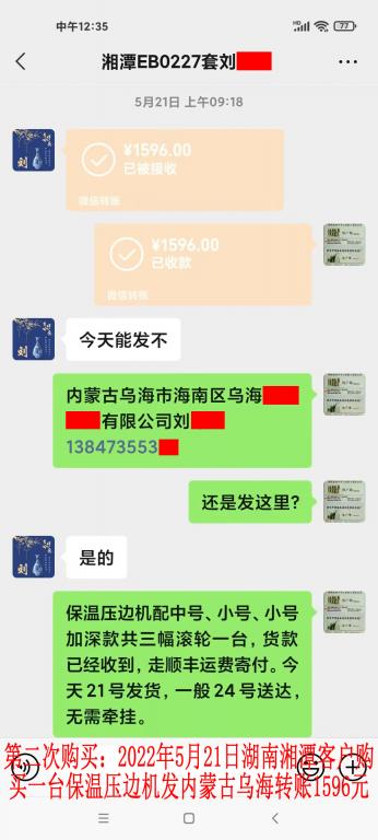 第二次購買5月21日湘潭客戶轉賬1596元