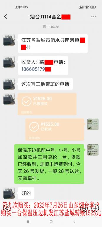 第九次購買7月26日煙臺客戶轉賬1525元