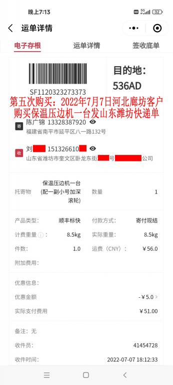 第五次購買7月7日廊坊客戶快遞單