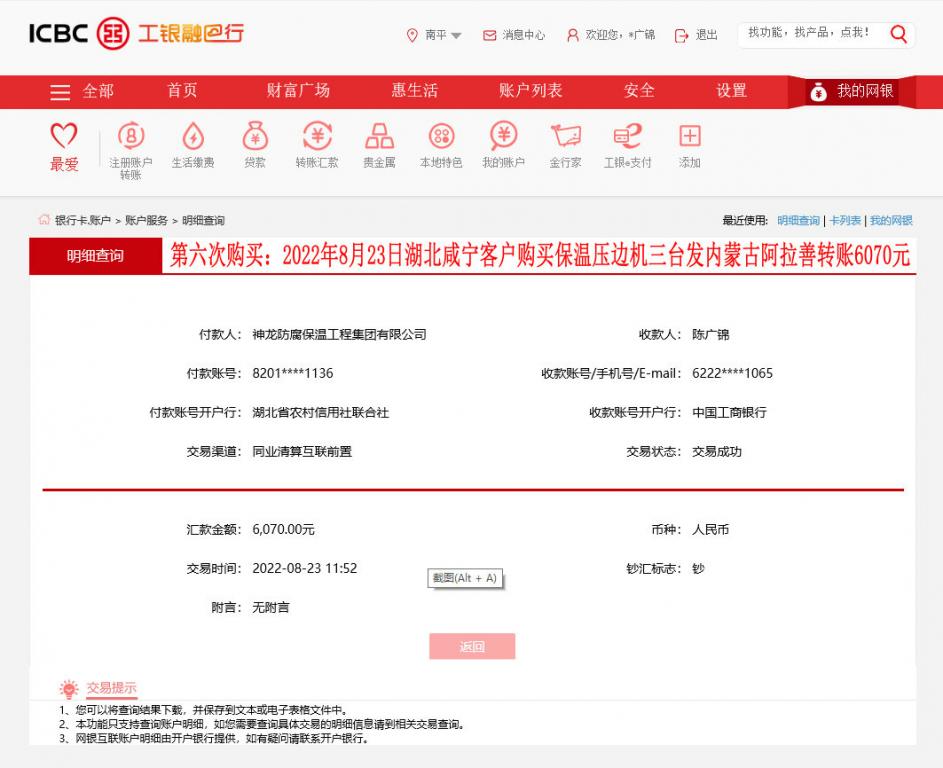 第九次購買8月23日湖北咸寧客戶轉賬6070元