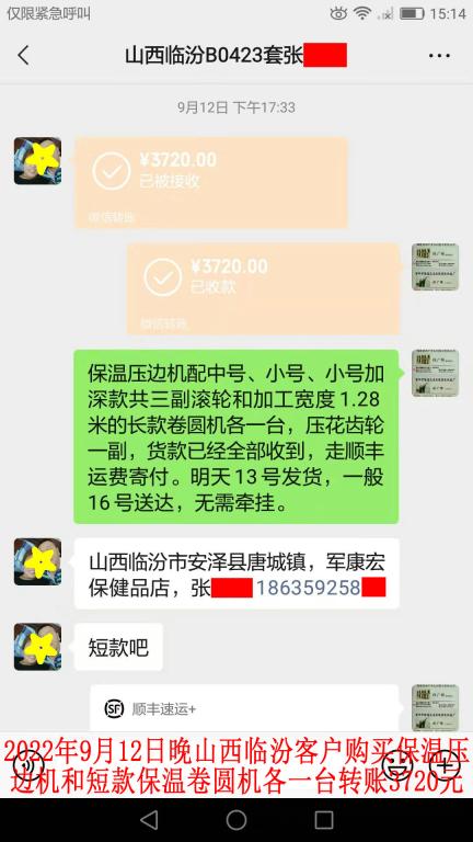 9月12日晚山西臨汾客戶轉賬3720元