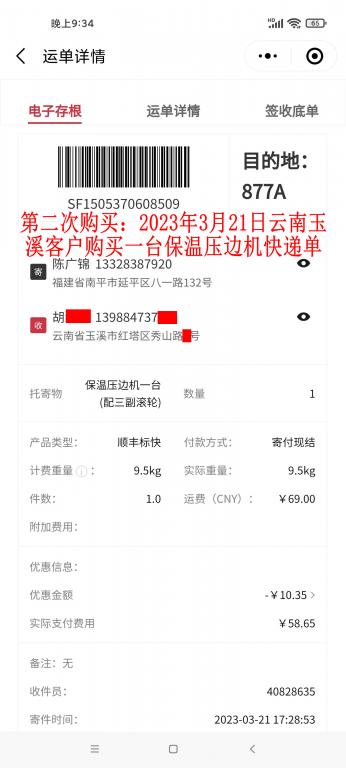 第二次購(gòu)買(mǎi)3月21日玉溪客戶(hù)快遞單