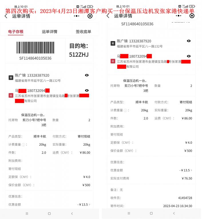 第四次購(gòu)買(mǎi)4月23日湘潭客戶(hù)快遞單