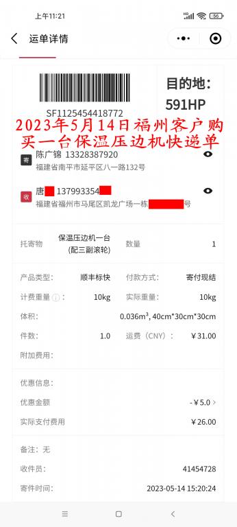 5月14日福州客戶(hù)快遞單