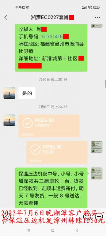 7月6日晚湘潭客戶轉賬1556元