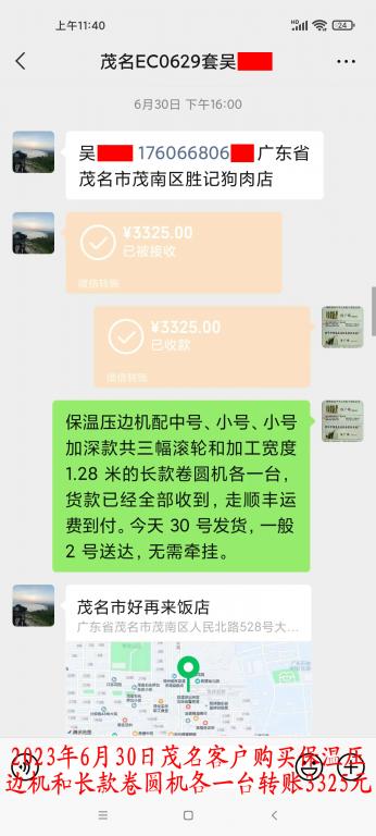 6月30日茂名客戶轉賬3325元