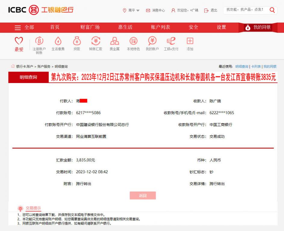 第九次購買12月2日常州客戶轉(zhuǎn)賬3835元