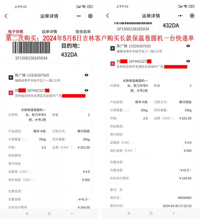 第二次購買5月6日吉林客戶快遞單