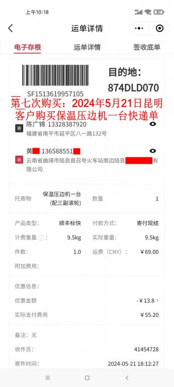 第七次購買5月21日昆明客戶快遞單
