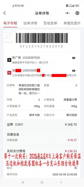 第十一次購買2月9日上海客戶快遞單