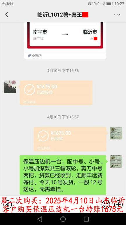 第二次購(gòu)買(mǎi)4月10日臨沂客戶(hù)轉(zhuǎn)賬1675元