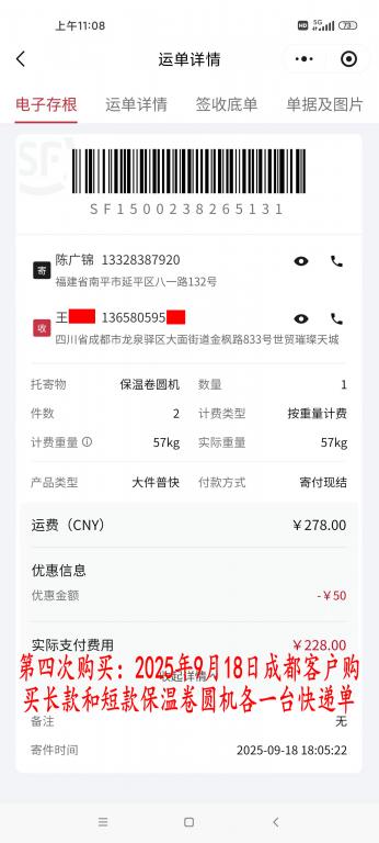 第四次購買9月18日成都客戶快遞單